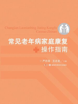 cover image of 常见老年病家庭康复操作指南